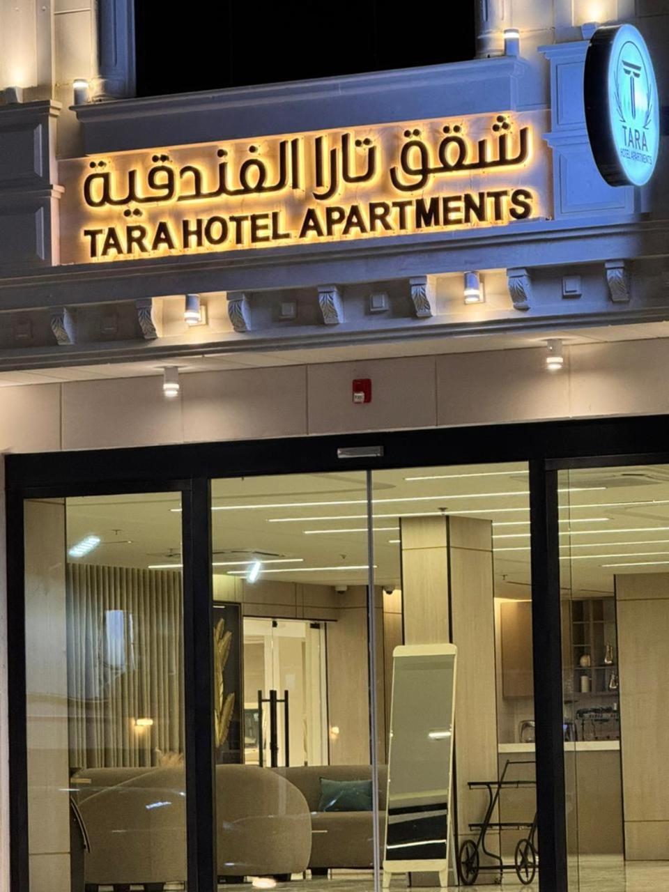 تارا الفندقية